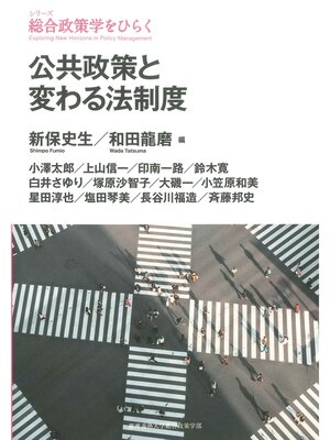 cover image of 公共政策と変わる法制度